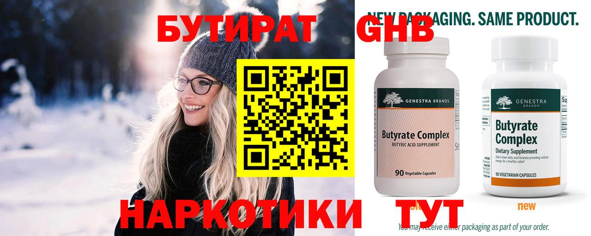 БУТИРАТ 99% Трёхгорный
