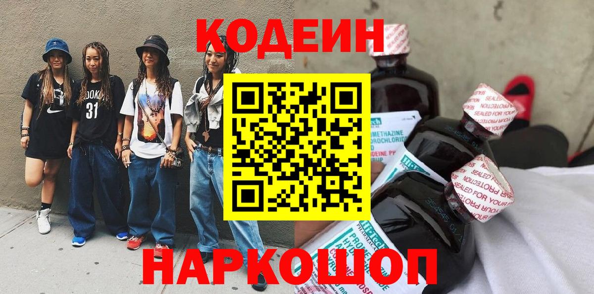 Кодеин Purple Drank Трёхгорный